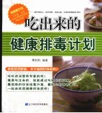 吃出来的健康排毒计划