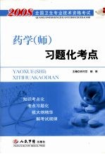 2008药学(师)习题化考点