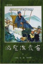 游圣徐霞客 徐霞客画传 下