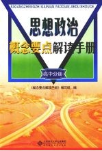 思想政治概念要点解读手册 高中分册
