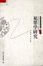 犯罪学研究