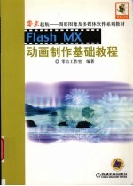 Flash MX动画制作基础教程