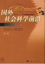 国外社会科学前沿 2007 第11辑