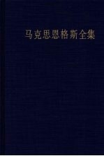 马克思恩格斯全集 34