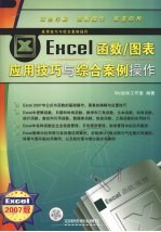 Excel函数/图表应用技巧与综合案例操作