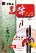 荣德基三味组合讲练测 鲁人版 高中语文 3 必修