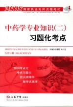 2008国家执业药师资格考试·习题化考点 中药学专业知识 2