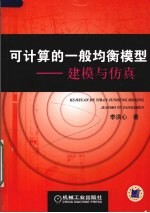 可计算的一般均衡模型  建模与仿真
