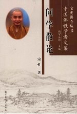 问学散论 中国佛教学者文集