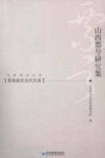山西票号研究集