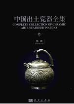 中国出土瓷器全集 中英文本 15 陕西