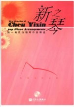 新之琴：陈一新流行钢琴作品精选  纯情系列之四