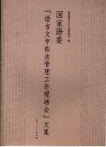国家语委“语言文字依法管理工作现场会”文集