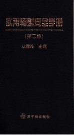 实用辐射安全手册 第2版