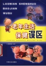 老年生活保健误区