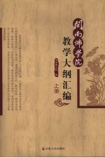 闽南佛学院教学大纲汇编 上