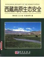 西藏高原生态安全