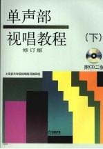 单声部视唱教程 有声版 下