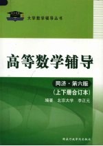 高等数学辅导 同济·第6版 上下合订本