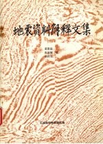 地震资料解释文集