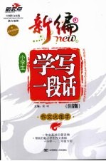 作文火炬手 新编小学生学写一段话 注音版