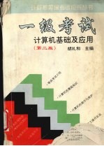 一级考试 计算机基础及应用 第2版