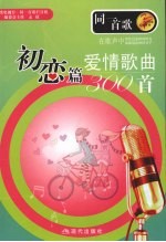 爱情歌曲300首 初恋篇
