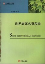 世界客属名贤程旼