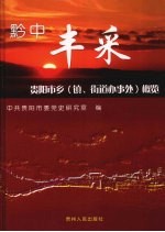 黔中丰采 贵阳市乡 镇、街道办事处 概览