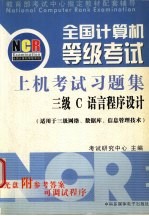 全国计算机等级考试试题集 三级C语言程序设计