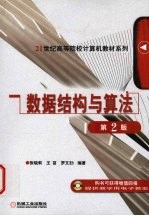 数据结构与算法 第2版