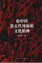 论中国第五代导演的文化精神