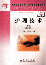 护理技术 下 第2版
