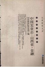 中国实业志·山西省·金融