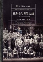 托尔金与世界大战 跨过中土世界的门槛