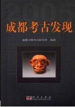 成都考古发现 2005