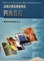 全国计算机等级考试 四级教程