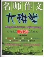 名师作文大讲堂 二年级