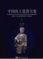 中国出土瓷器全集 中英文本 1 北京