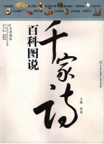 百科图说千家诗