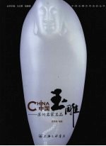中国玉雕:苏州名家名品