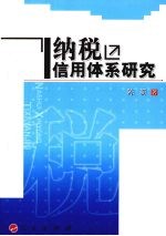 纳税信用体系研究