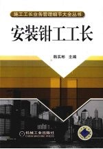 安装钳工工长