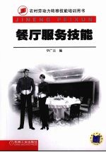 餐厅服务技能