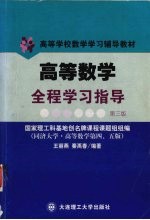 高等数学全程学习指导 同济大学·高等数学第四、五版
