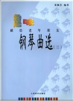 趣味钢琴曲选:献给老年朋友 3