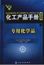 化工产品手册 专用化学品 第5版