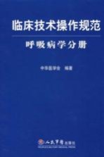 临床技术操作规范 呼吸病学分册