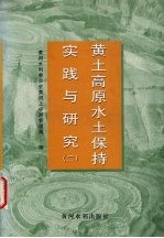 黄土高原水土保持实践与研究 2