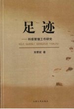足迹:科技管理工作研究